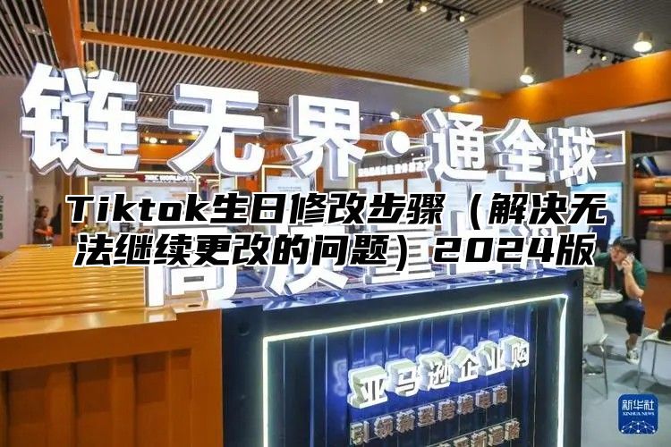 Tiktok生日修改步骤解决无法继续更改的问题2025版