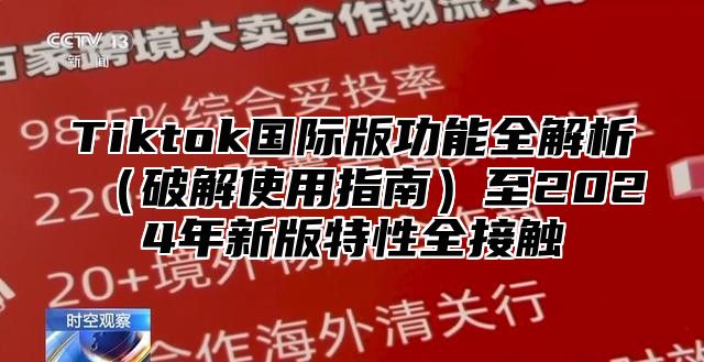Tiktok国际版功能全解析破解使用指南至2025年新版特性全接触