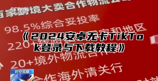 2025安卓无卡TikTok登录与下载教程