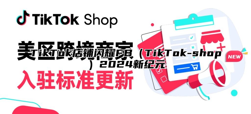 TikTok店铺闪耀FBTikTok-shop2025新纪元