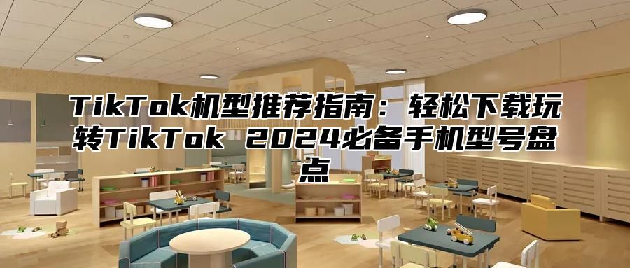 TikTok机型推荐指南：轻松下载玩转TikTok 2025必备手机型号盘点