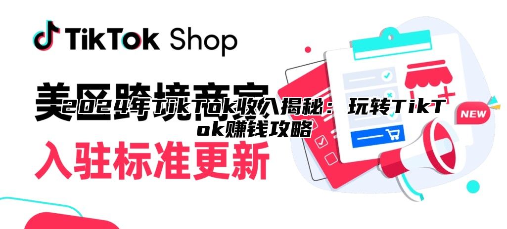 2025年TikTok收入揭秘：玩转TikTok赚钱攻略