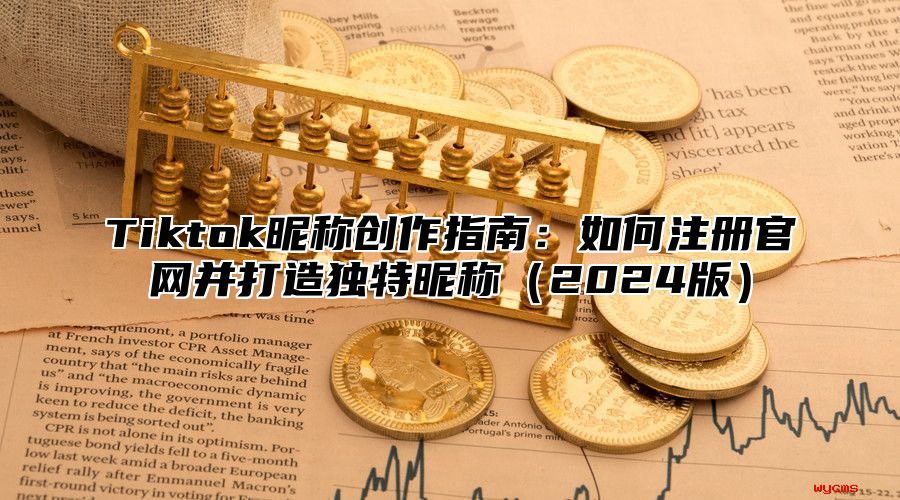 Tiktok昵称创作指南：如何注册官网并打造独特昵称2025版