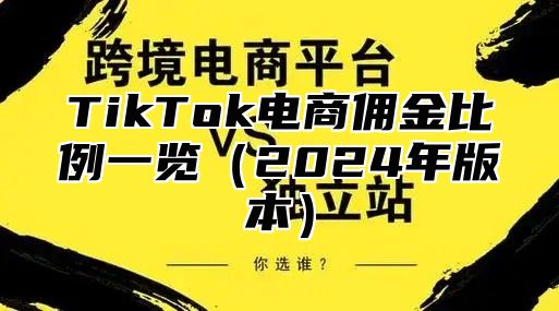 TikTok电商佣金比例一览2025年版本