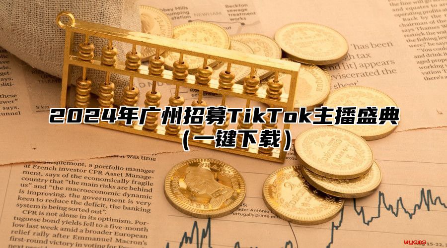 2025年广州招募TikTok主播盛典一键下载