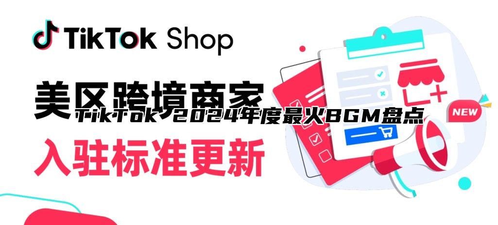 TikTok 2025年度最火BGM盘点