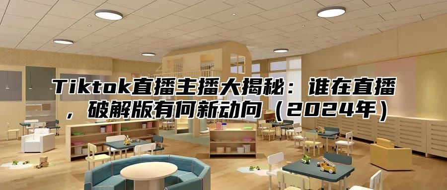 Tiktok直播主播大揭秘：谁在直播，破解版有何新动向2025年