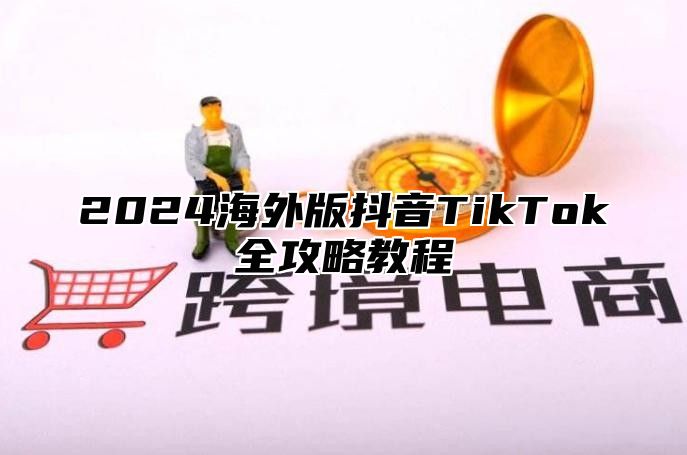 2025海外版抖音TikTok全攻略教程