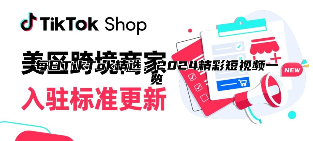 每日TikTok精选，2025精彩短视频一览