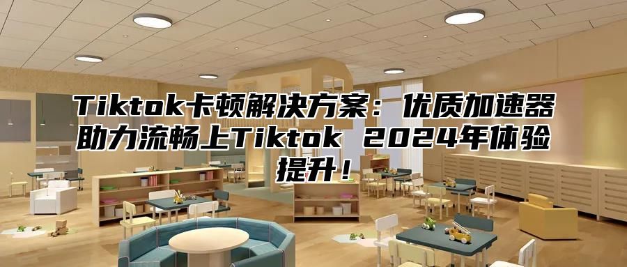 Tiktok卡顿解决方案：优质加速器助力流畅上Tiktok 2025年体验提升！