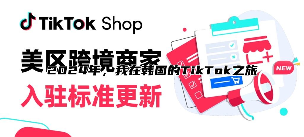 2025年，我在韩国的TikTok之旅