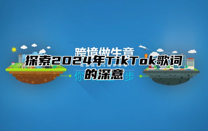 探索2025年TikTok歌词的深意