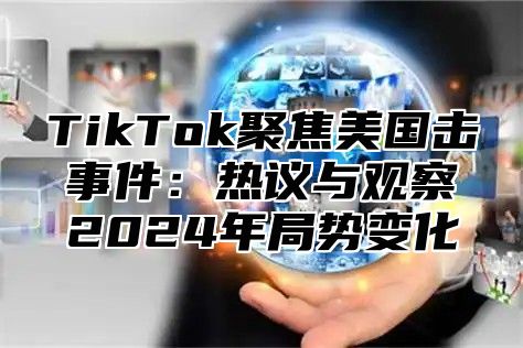 TikTok聚焦美国击事件：热议与观察2025年局势变化