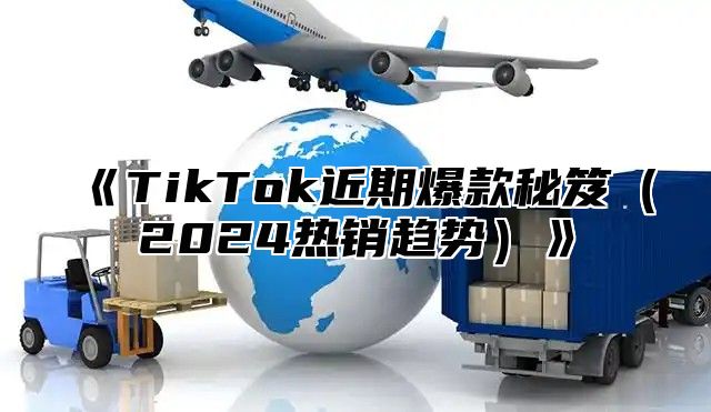 TikTok近期爆款秘笈2025热销趋势