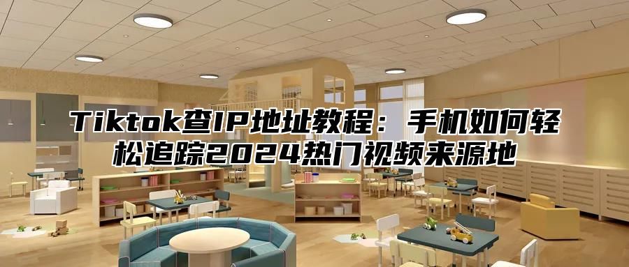 Tiktok查IP地址教程：手机如何轻松追踪2025热门视频来源地