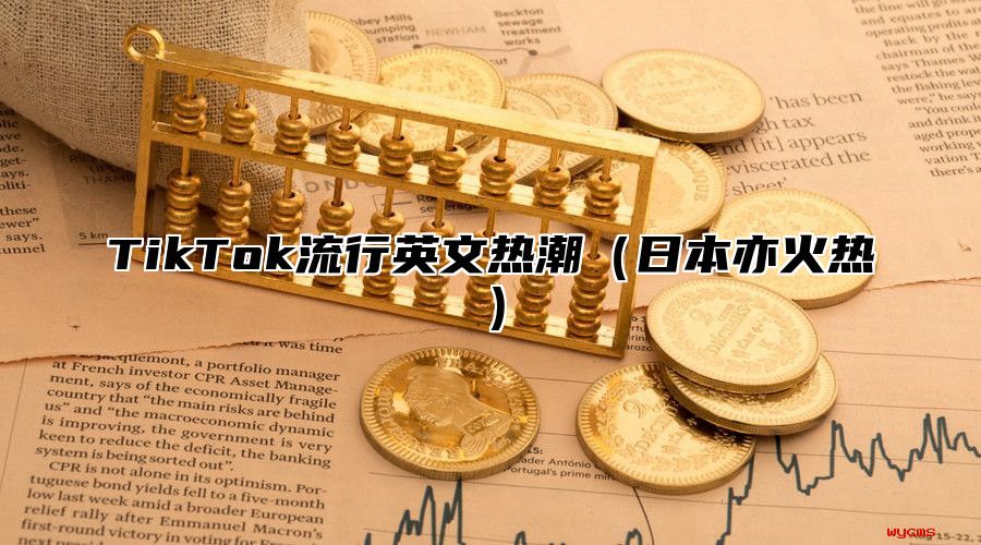 TikTok流行英文热潮日本亦火热