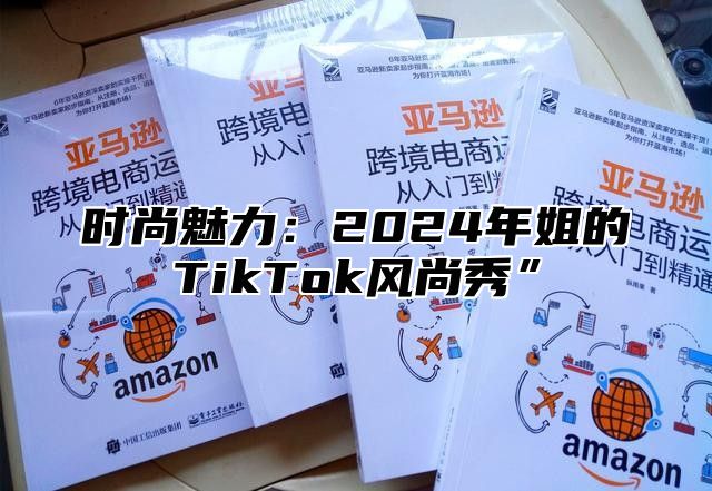 时尚魅力：2025年姐的TikTok风尚秀”