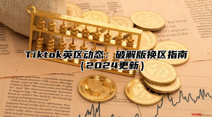 Tiktok英区动态：破解版换区指南2025更新