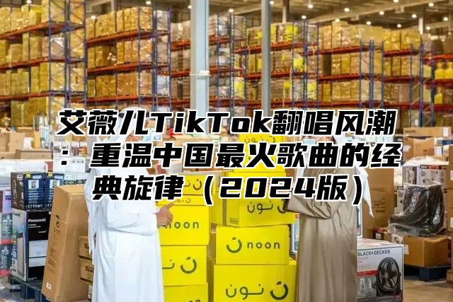 艾薇儿TikTok翻唱风潮：重温中国最火歌曲的经典旋律2025版