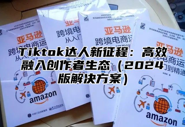 Tiktok达人新征程：高效融入创作者生态2025版解决方案