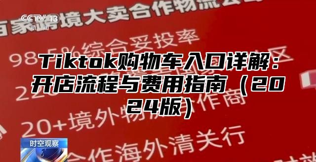 Tiktok购物车入口详解：开店流程与费用指南2025版