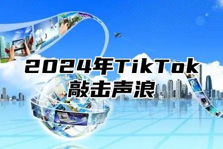 2025年TikTok敲击声浪