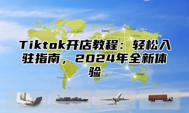 Tiktok开店教程：轻松入驻指南，2025年全新体验