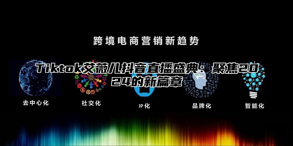 Tiktok艾薇儿抖音直播盛典：聚焦2025的新篇章