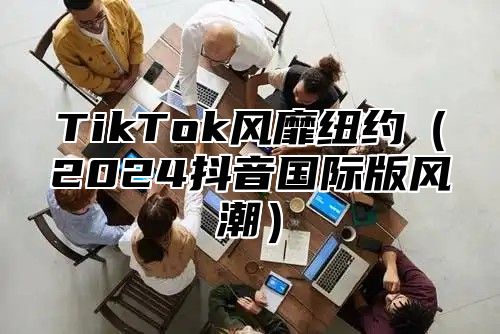 TikTok风靡纽约2025抖音国际版风潮