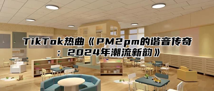 TikTok热曲PM2pm的谐音传奇：2025年潮流新韵