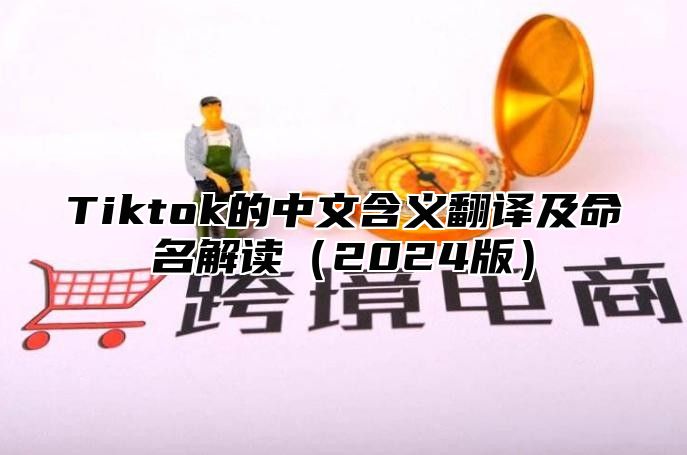 Tiktok的中文含义翻译及命名解读2025版