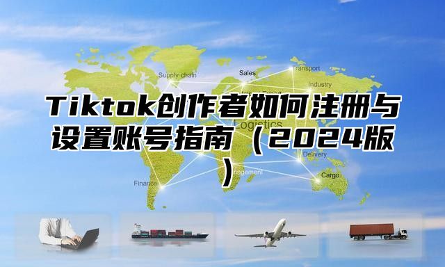 Tiktok创作者如何注册与设置账号指南2025版
