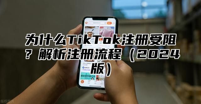 为什么TikTok注册受阻？解析注册流程2025版