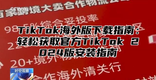 TikTok海外版下载指南：轻松获取官方TikTok 2025版安装指南
