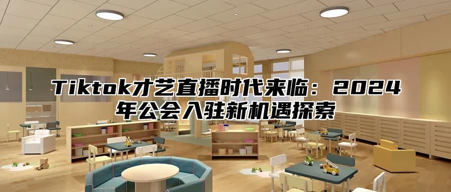 Tiktok才艺直播时代来临：2025年公会入驻新机遇探索