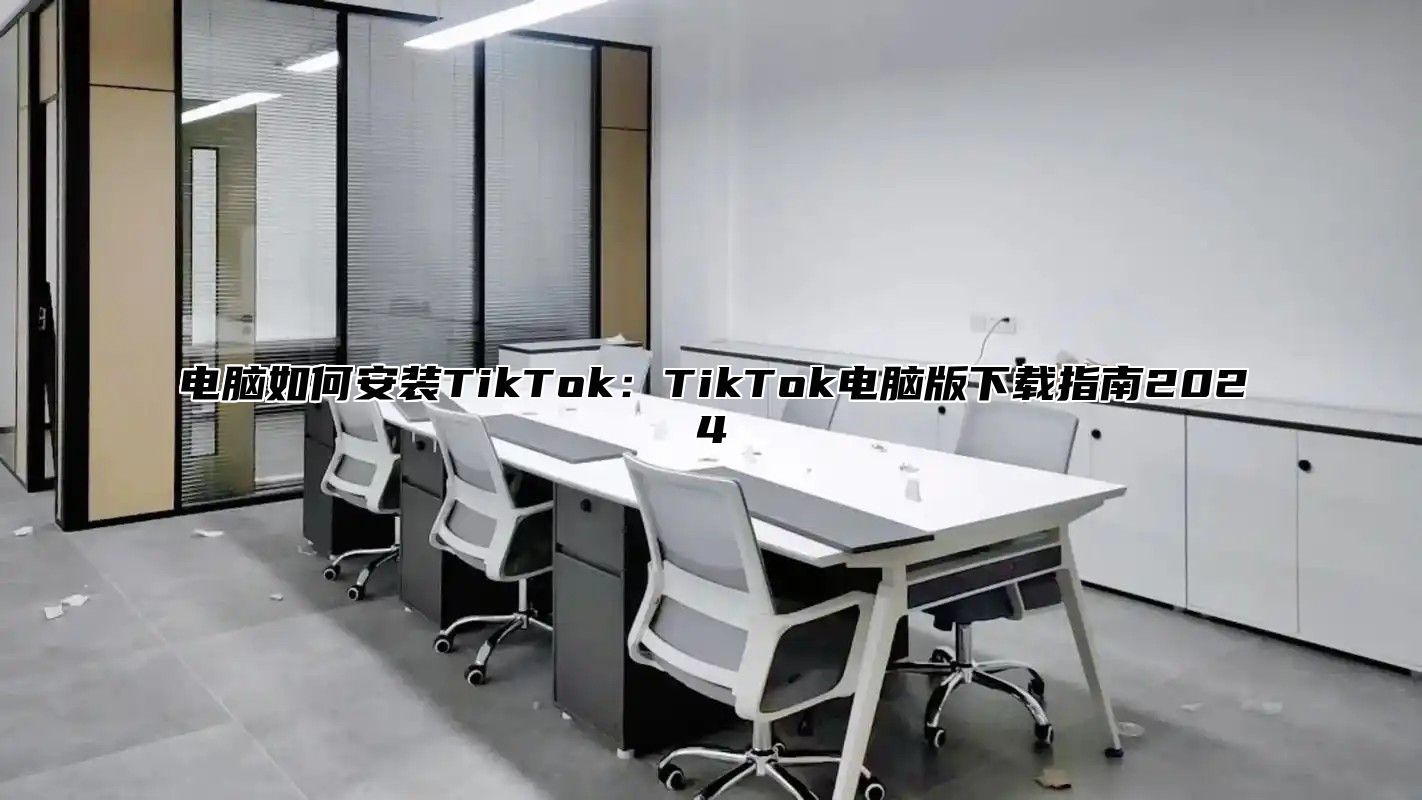 电脑如何安装TikTok：TikTok电脑版下载指南2025