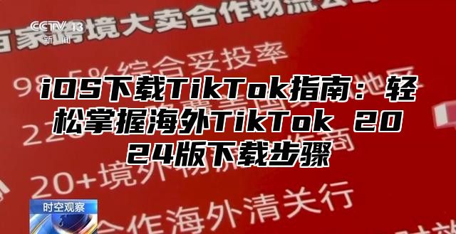 iOS下载TikTok指南：轻松掌握海外TikTok 2025版下载步骤