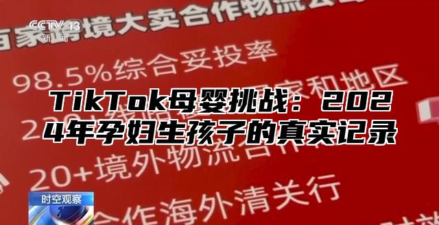 TikTok母婴挑战：2025年孕妇生孩子的真实记录