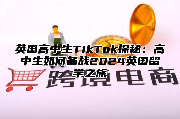 英国高中生TikTok探秘：高中生如何备战2025英国留学之旅