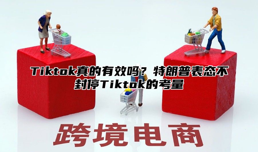 Tiktok真的有效吗？特朗普表态不封停Tiktok的考量