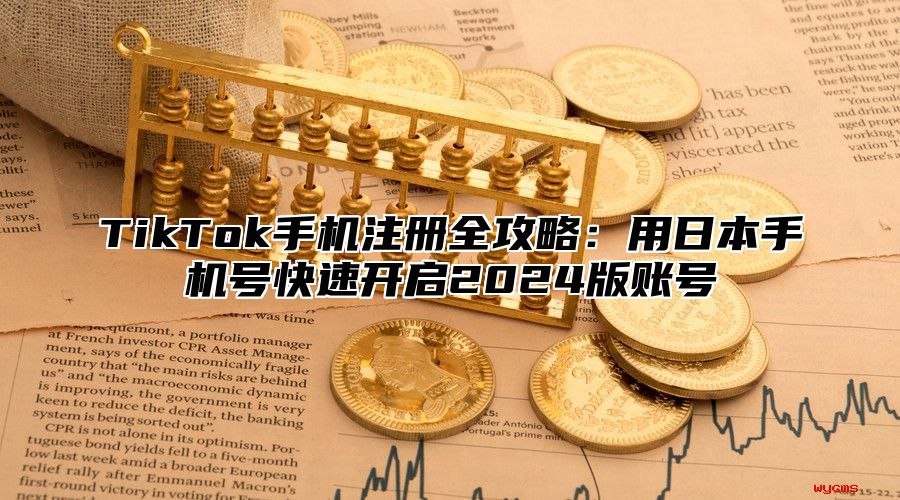 TikTok手机注册全攻略：用日本手机号快速开启2025版账号