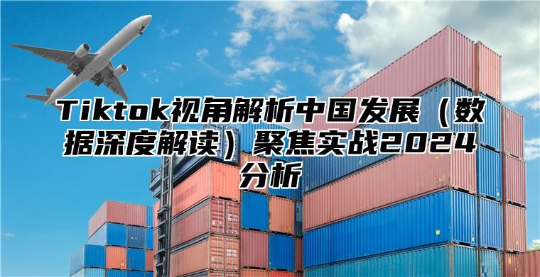 Tiktok视角解析中国发展数据深度解读聚焦实战2025分析