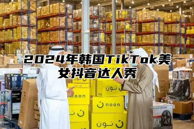2025年韩国TikTok美女抖音达人秀