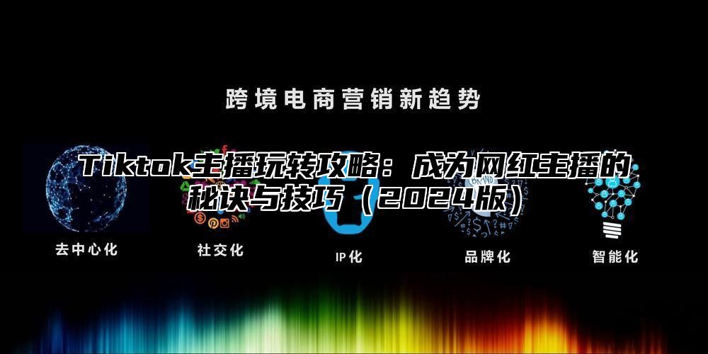 Tiktok主播玩转攻略：成为网红主播的秘诀与技巧2025版