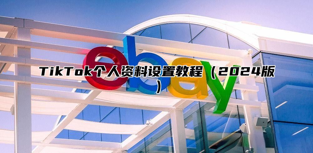 TikTok个人资料设置教程2025版