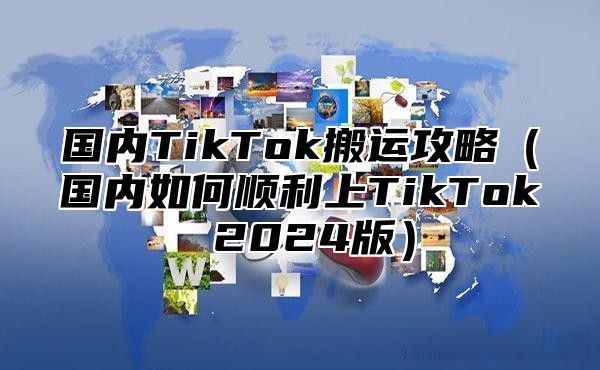 国内TikTok搬运攻略国内如何顺利上TikTok 2025版