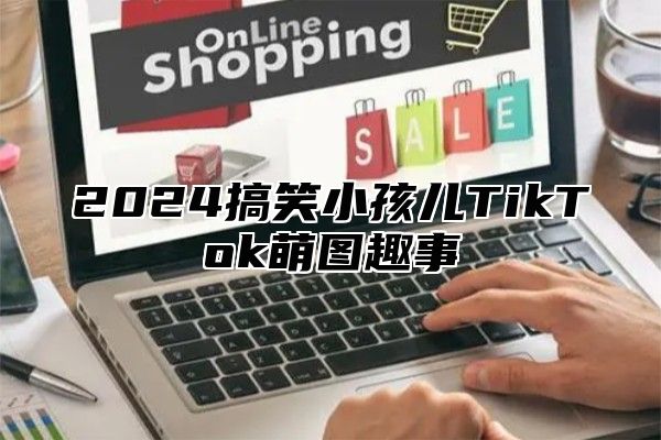 2025搞笑小孩儿TikTok萌图趣事