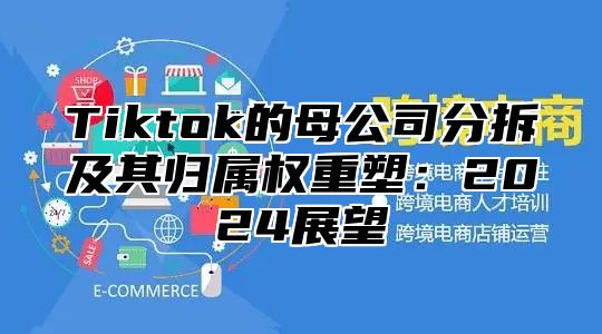 Tiktok的母公司分拆及其归属权重塑：2025展望