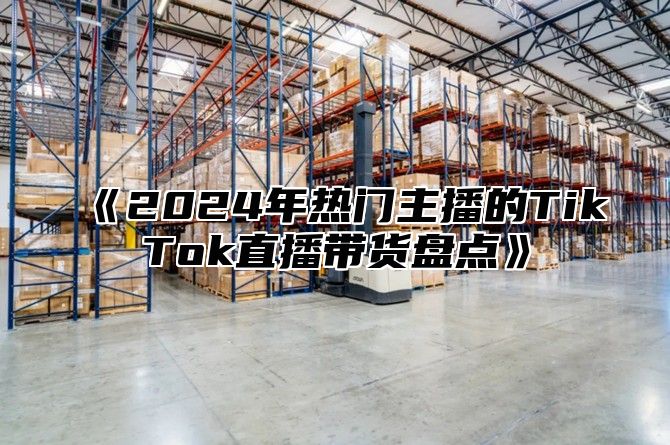 2025年热门主播的TikTok直播带货盘点