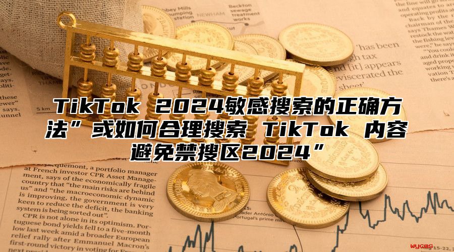 TikTok 2025敏感搜索的正确方法”或如何合理搜索 TikTok 内容避免禁搜区2025”